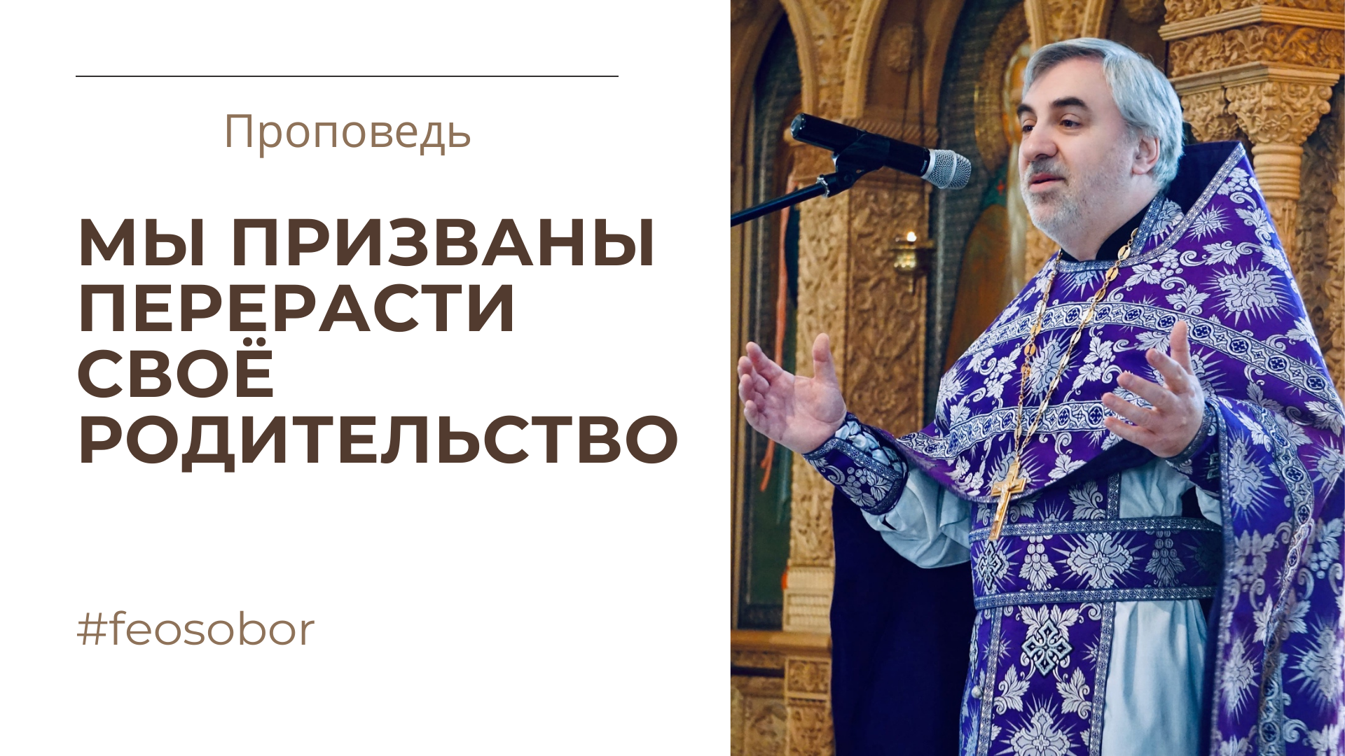 Проповедь иерея Владимира Коваль-Зайцева