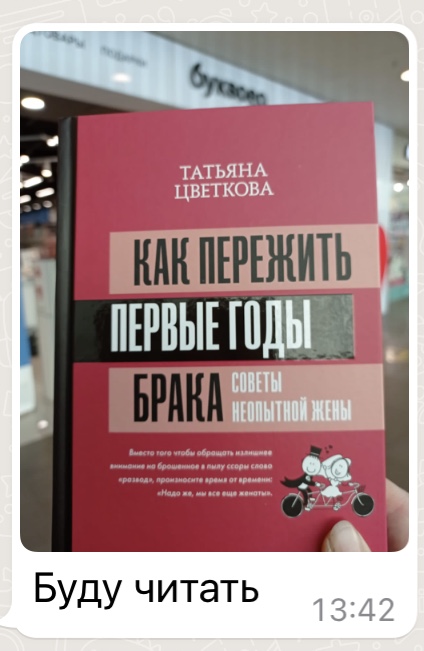 «Как пережить первые годы брака. Советы неопытной жены»