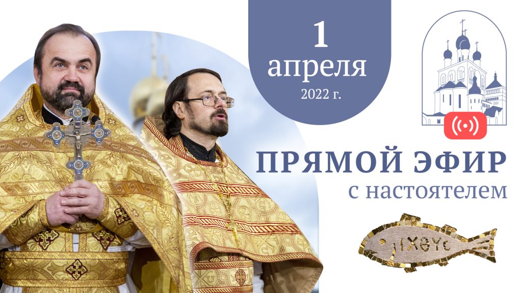 1 апреля — Прямой эфир с настоятелем