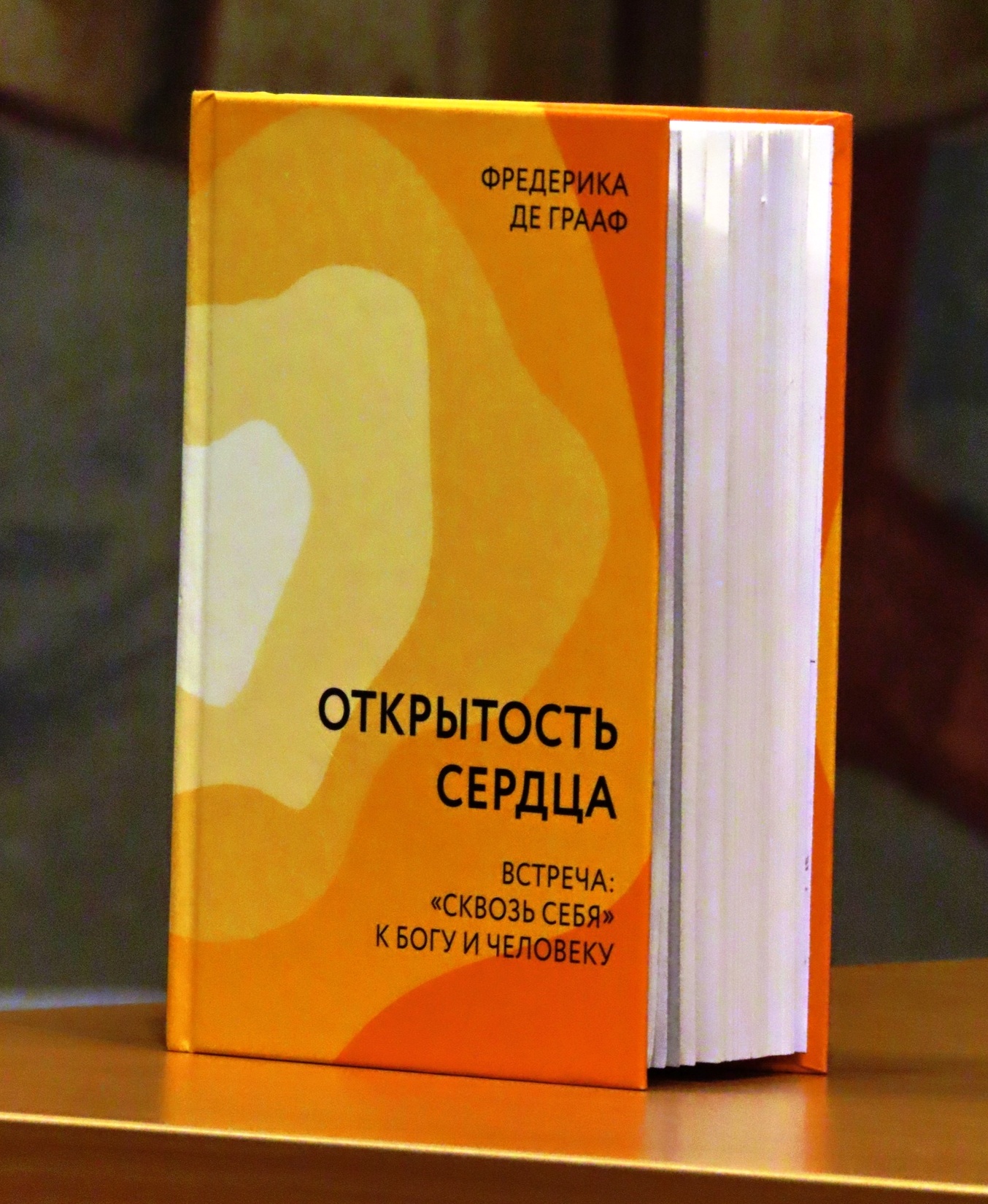 Фредерикой де грааф. Открытость сердца книга.