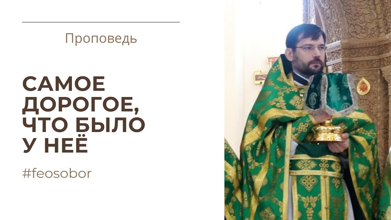 ВИДЕО: Проповедь протоиерея Димитрия Сизоненко