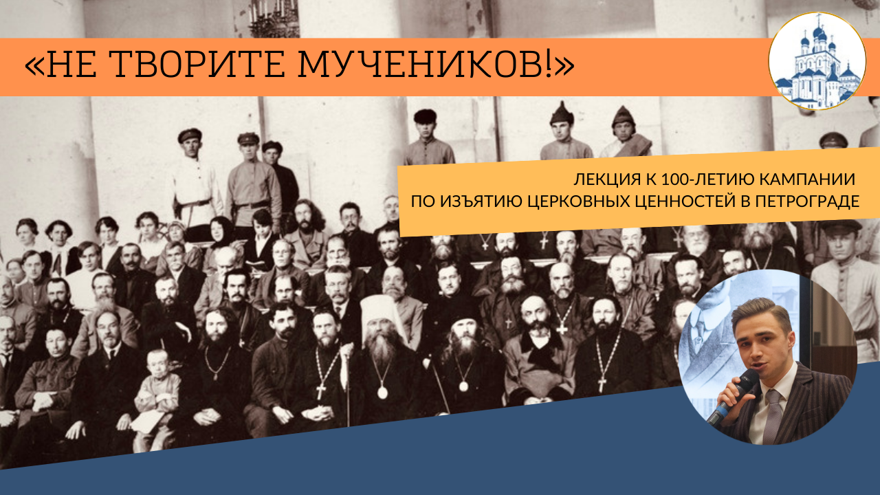 10 июня – Лекция «Не творите мучеников!» (к 100-летию кампании по изъятию церковных ценностей в Петрограде)