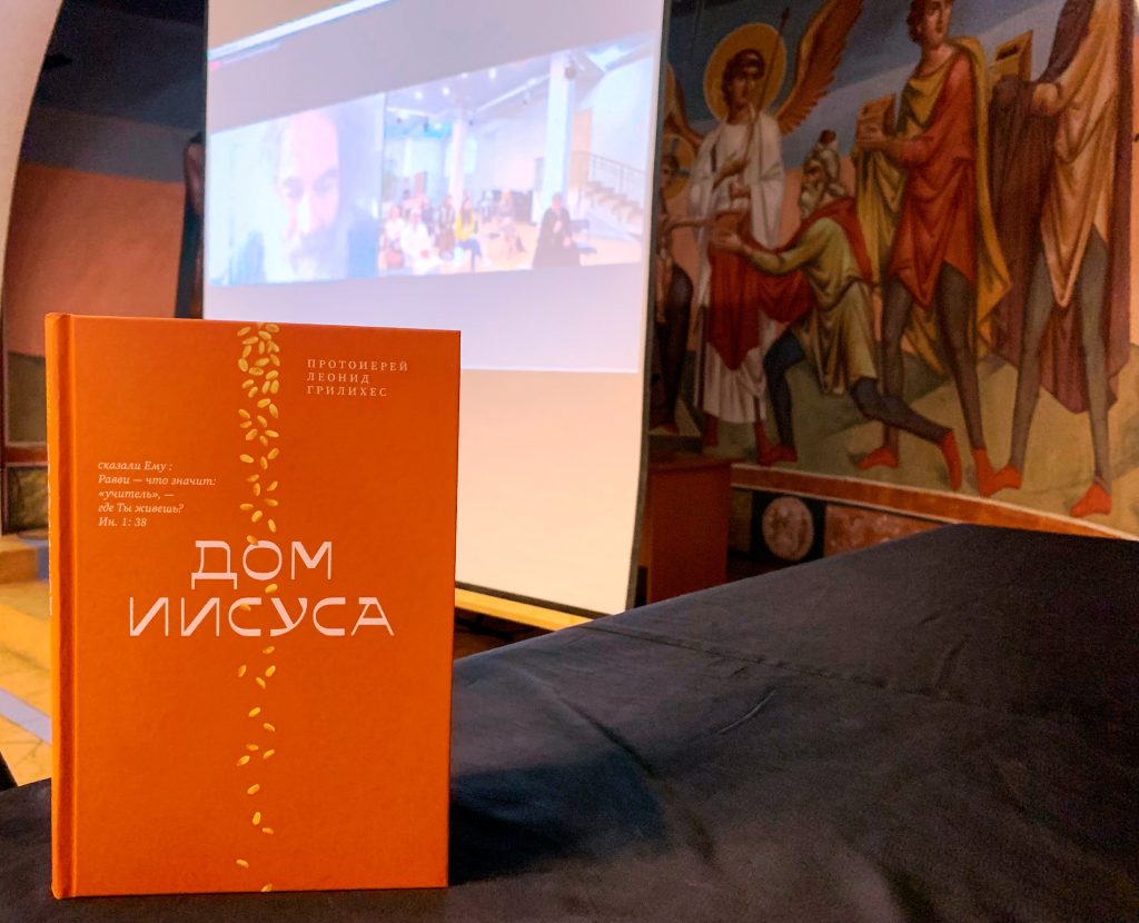 ВИДЕО: Презентация книги «Дом Иисуса» и встреча с протоиереем Леонидом Грилихесом