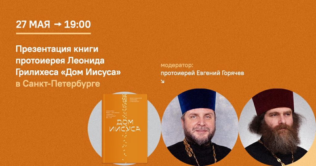 27 мая — Презентация книги «Дом Иисуса» и встреча с протоиереем Леонидом Грилихесом