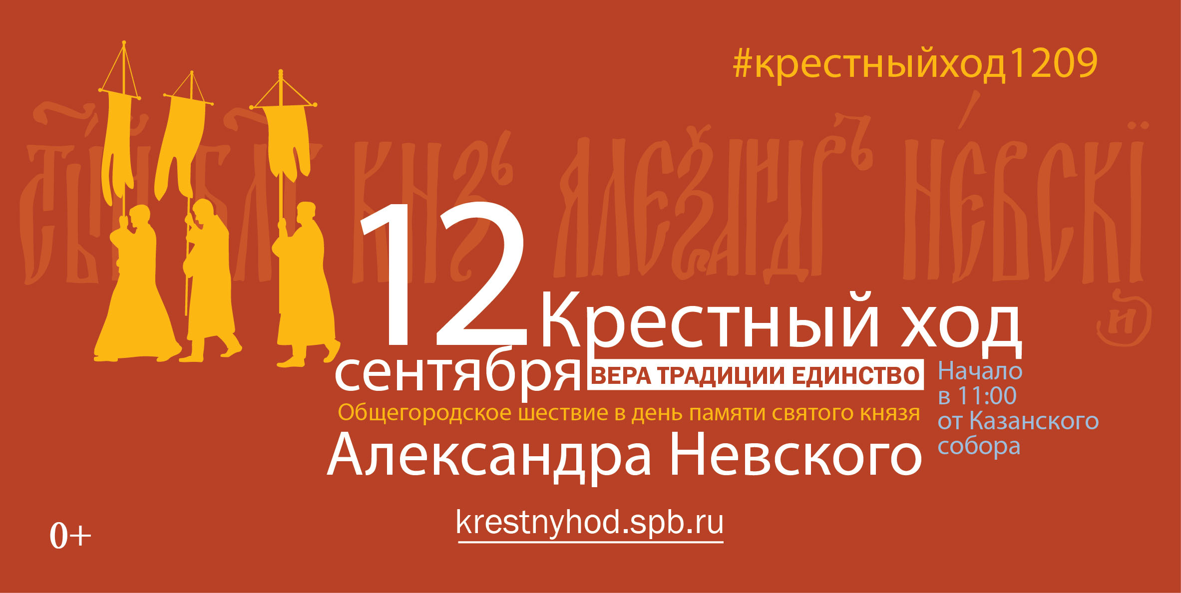 12 сентября – Общегородской Крестный ход в день святого Александра Невского