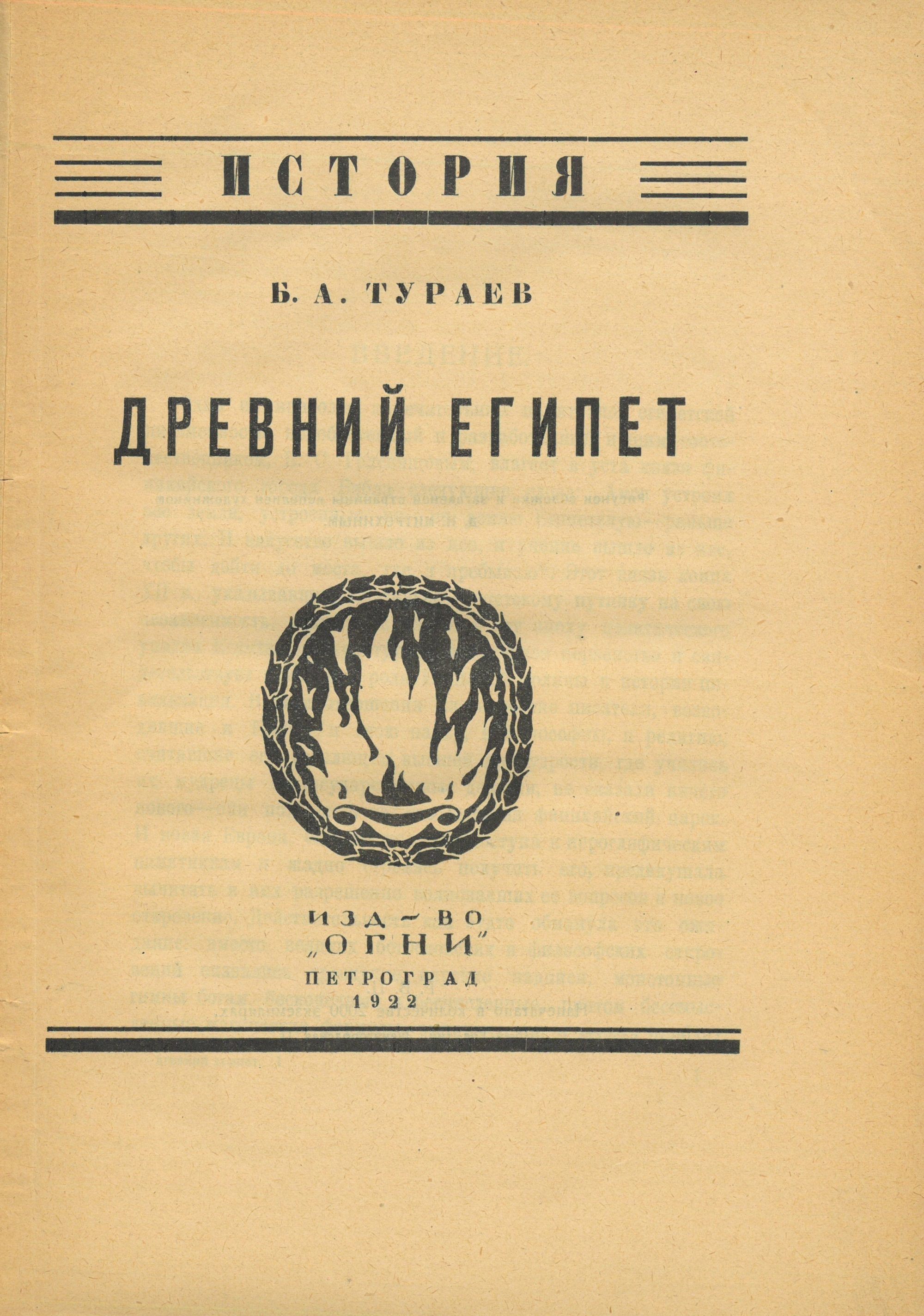 Сфинкс отверзает уста (к 200-летию египтологии)