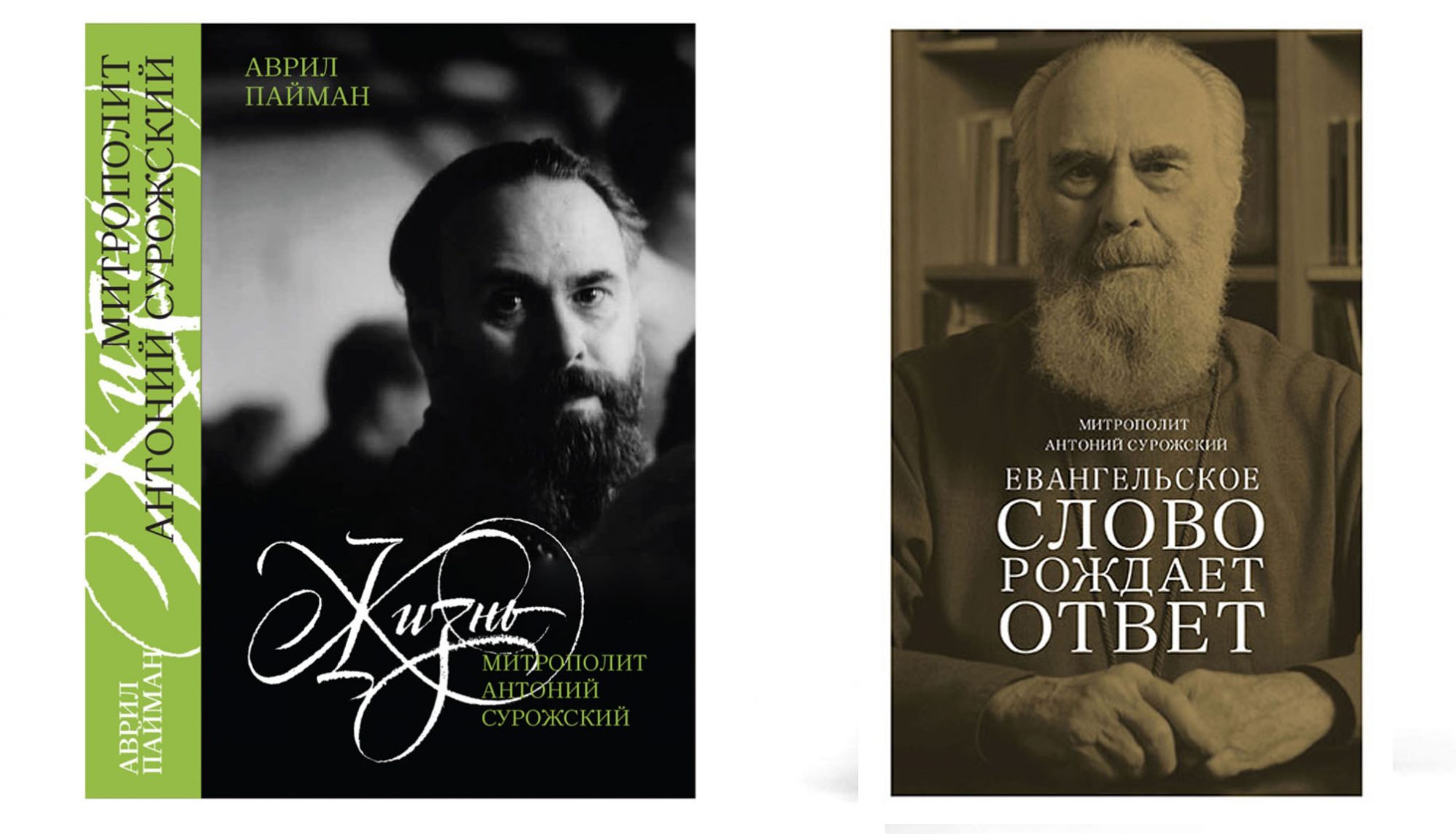 12 октября – Презентация книг митрополита Антония Сурожского и о нём