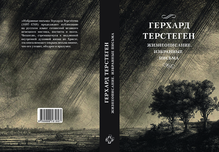 5 октября – Презентация трудов Герхарда Терстегена в переводе игумена Петра (Мещеринова)