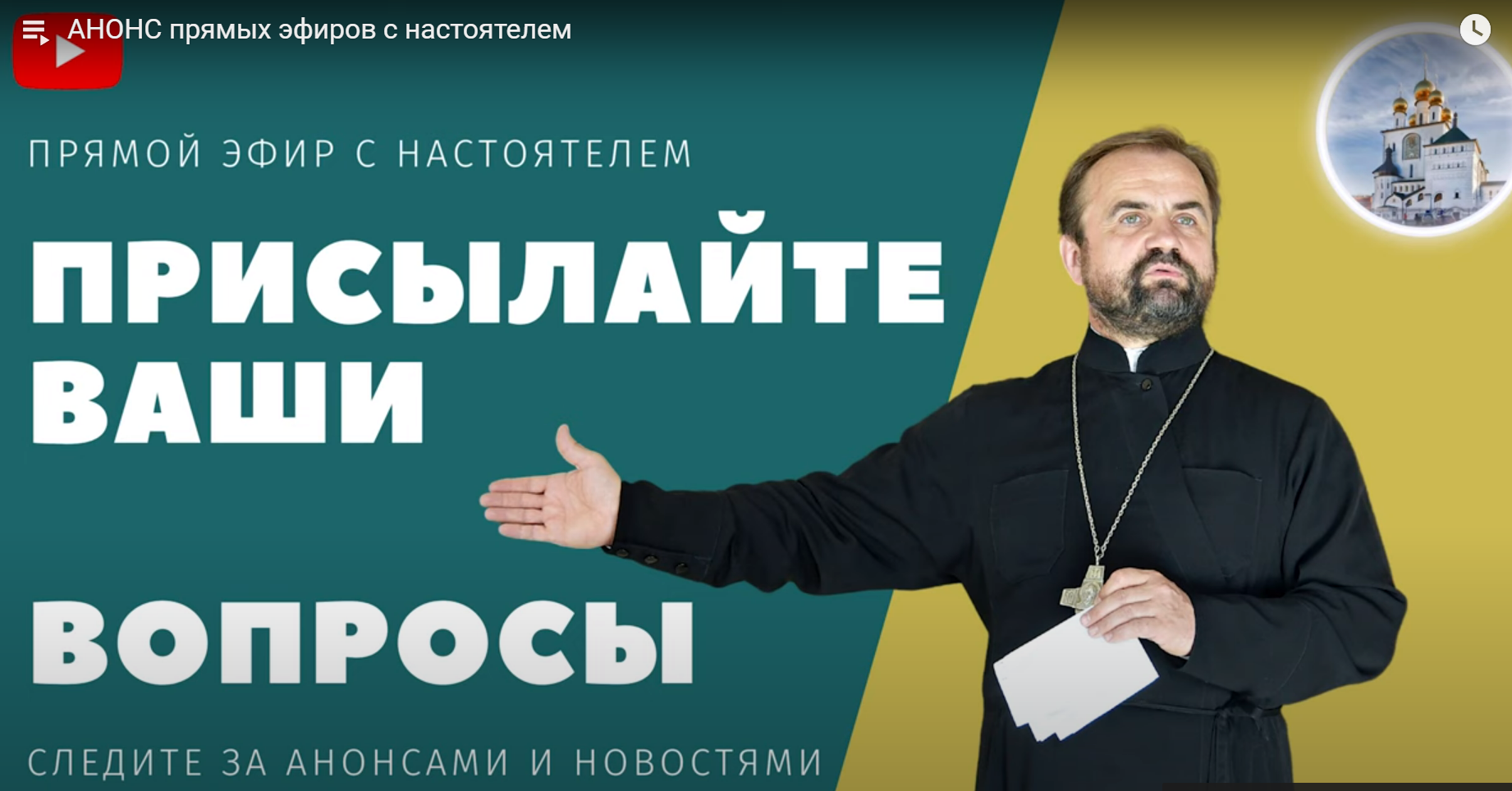 23 сентября — Прямой эфир с настоятелем
