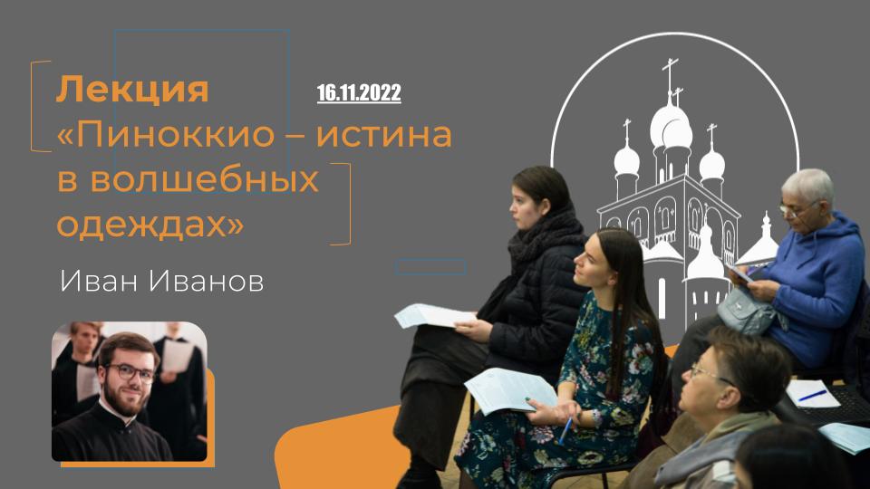 16 ноября — Лекция «Пиноккио – истина в волшебных одеждах»