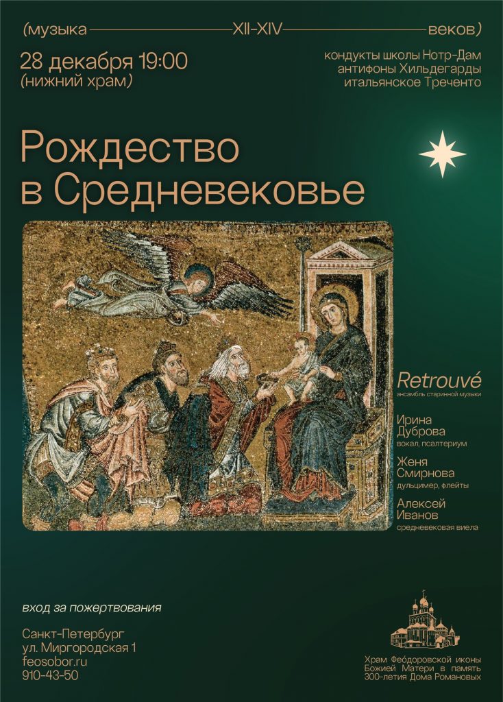 «Рождество в Средневековье»: музыка XII-XIV веков в исполнении ансамбля «Retrouvé»