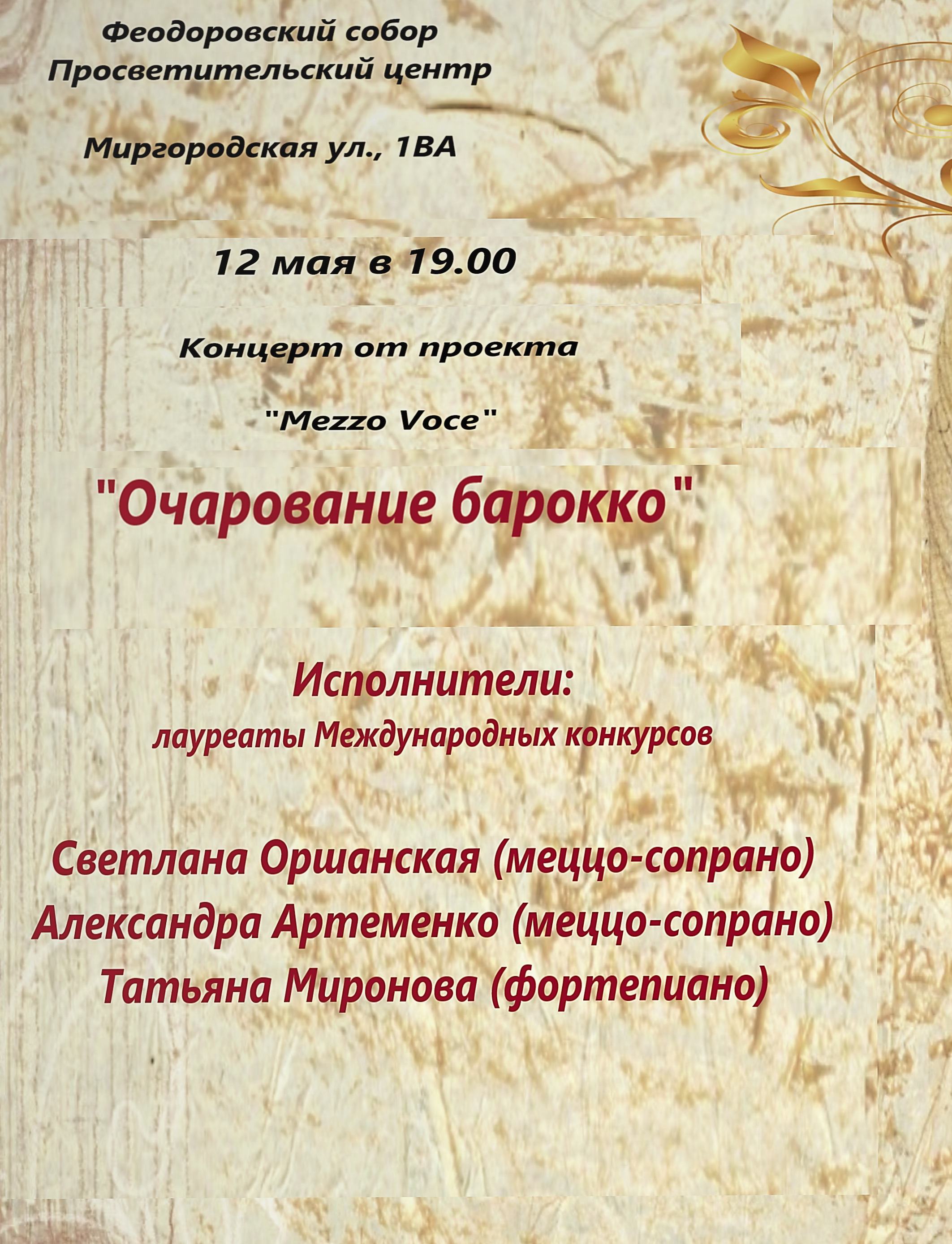 Концерт "Очарование барокко"