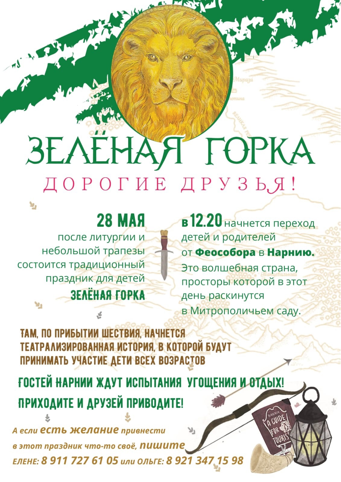 Детский праздник "Зеленая горка"