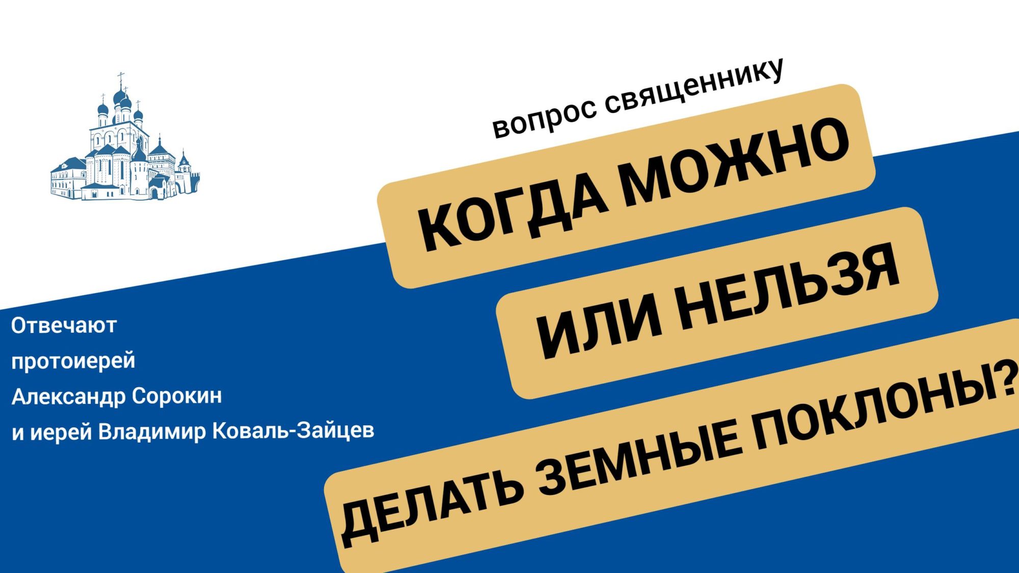 Вопрос-ответ: о поклонах в храме