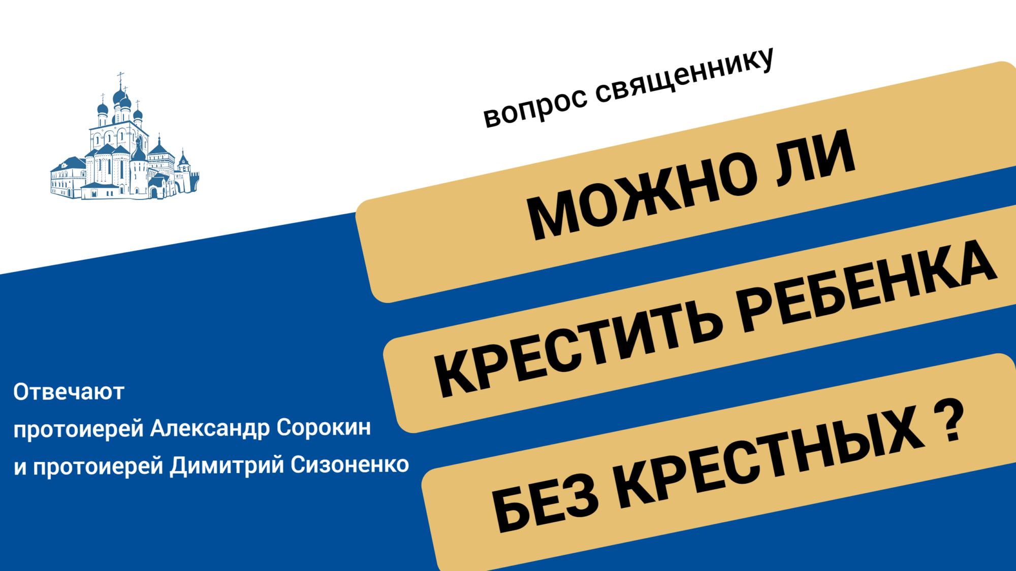 Вопрос-ответ: Можно ли крестить ребенка без крестных? - Феодоровский собор