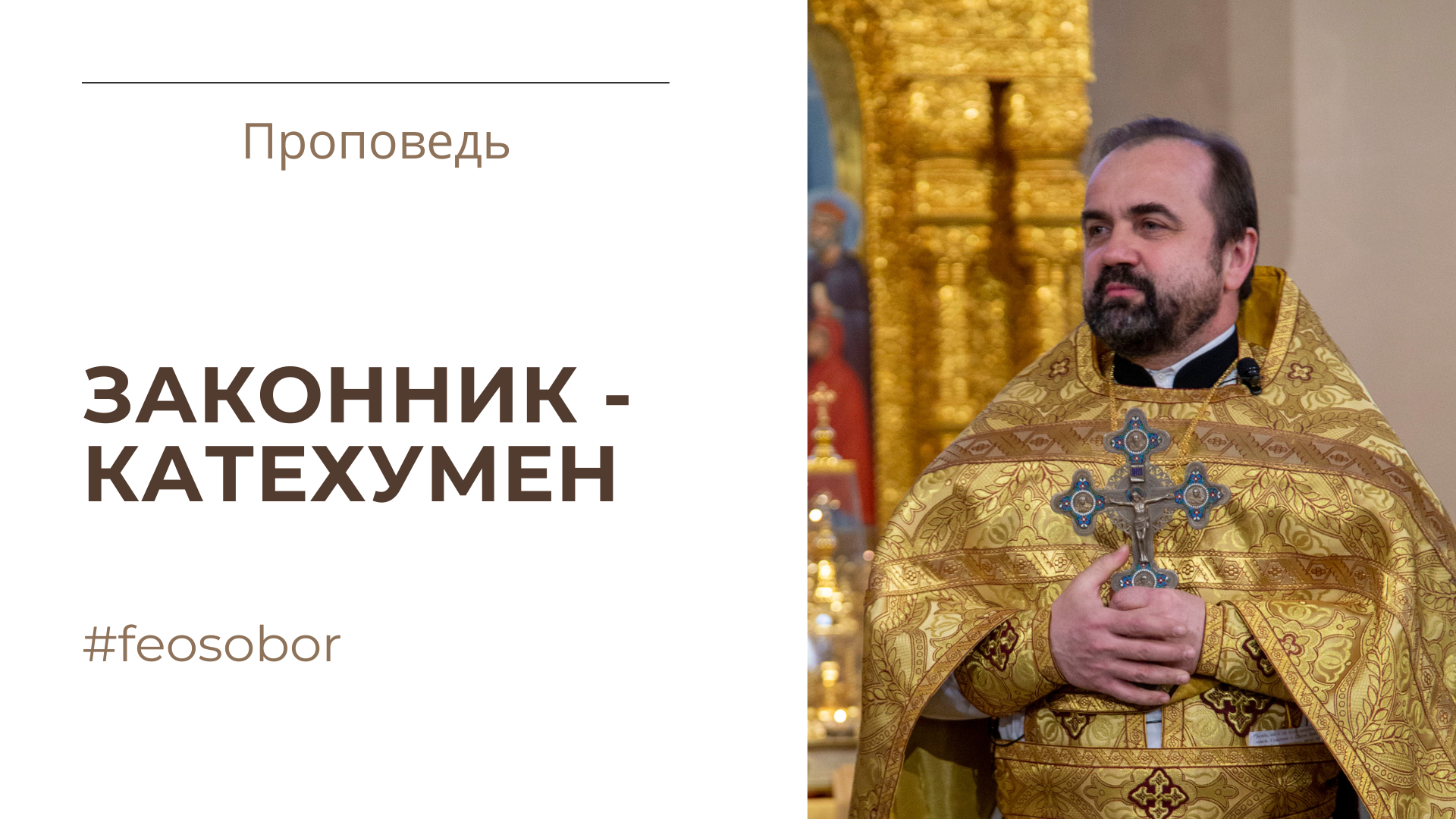 Проповедь протоиерея Александра Сорокина и видео Литургии с комментариями