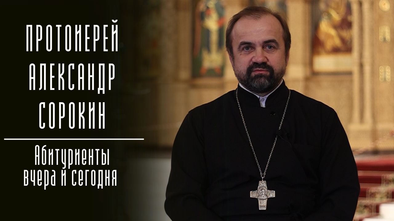 Протоиерей Александр Сорокин о своей учебе в Духовной академии