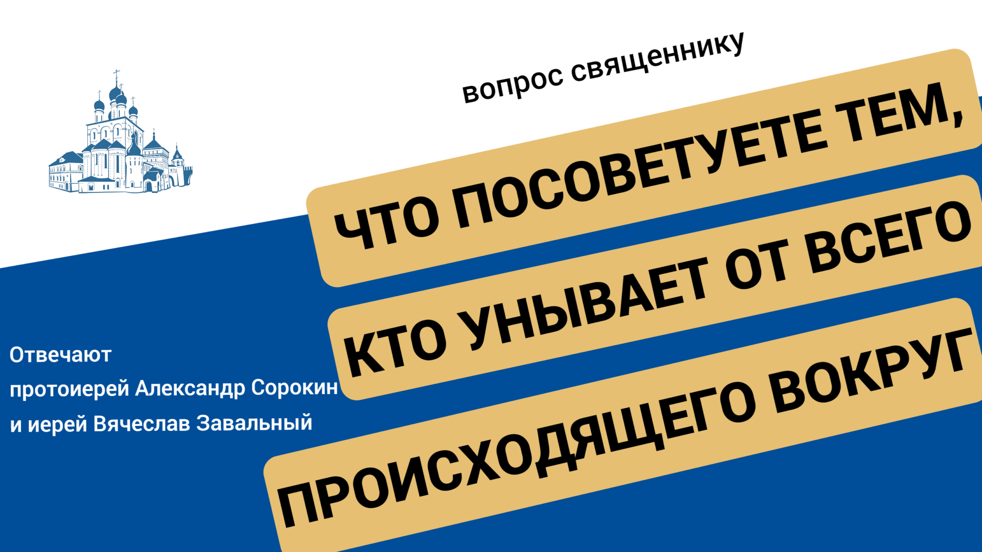 Вопрос-ответ. Что посоветуете тем, кто унывает? - Феодоровский собор