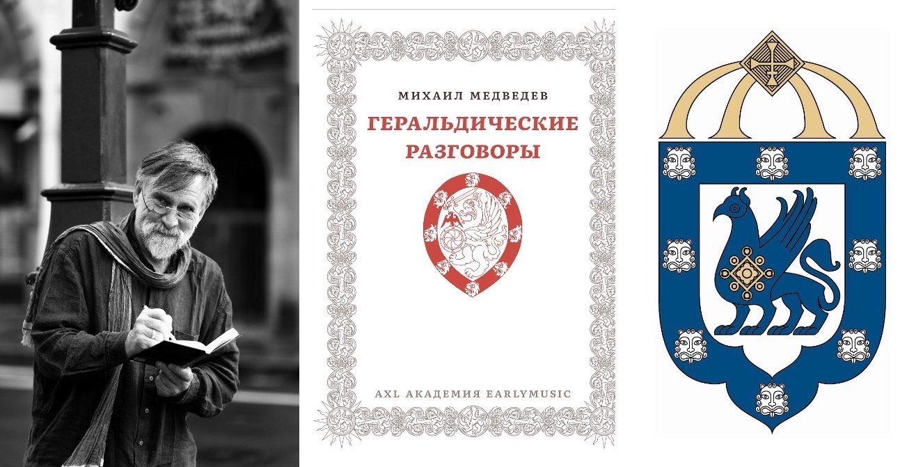 Презентация книги Михаила Медведева «Геральдические разговоры» -  Феодоровский собор