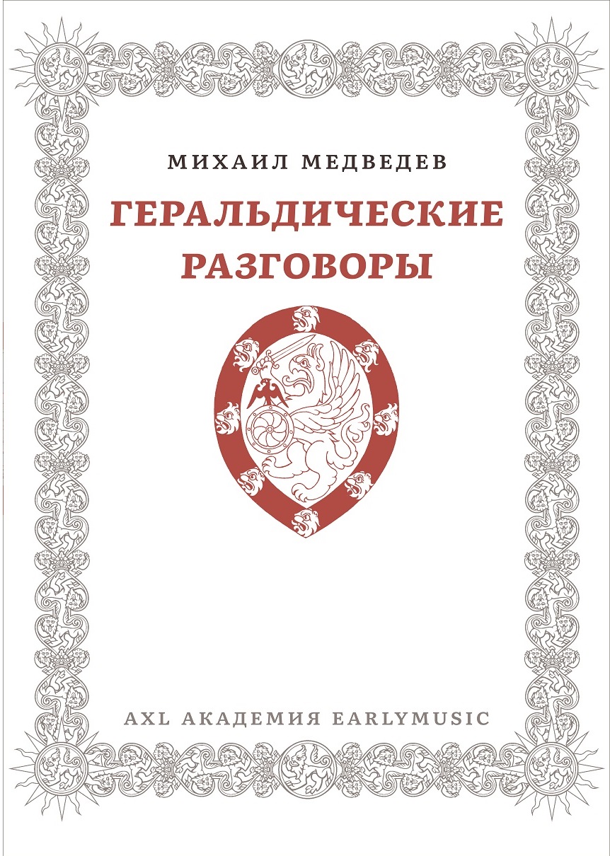 Презентация книги Михаила Медведева «Геральдические разговоры» | 14.12.2023  | Санкт-Петербург - БезФормата