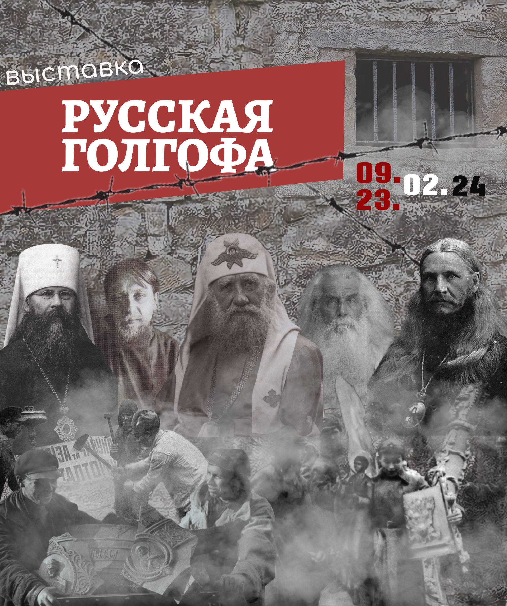 Выставка «Русская Голгофа» - Феодоровский собор