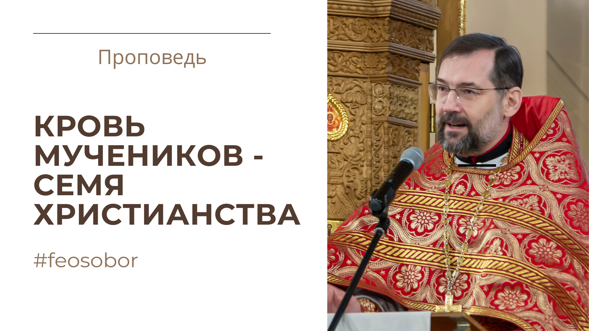 Проповедь в Собор Новомучеников и Исповедников Церкви Русской