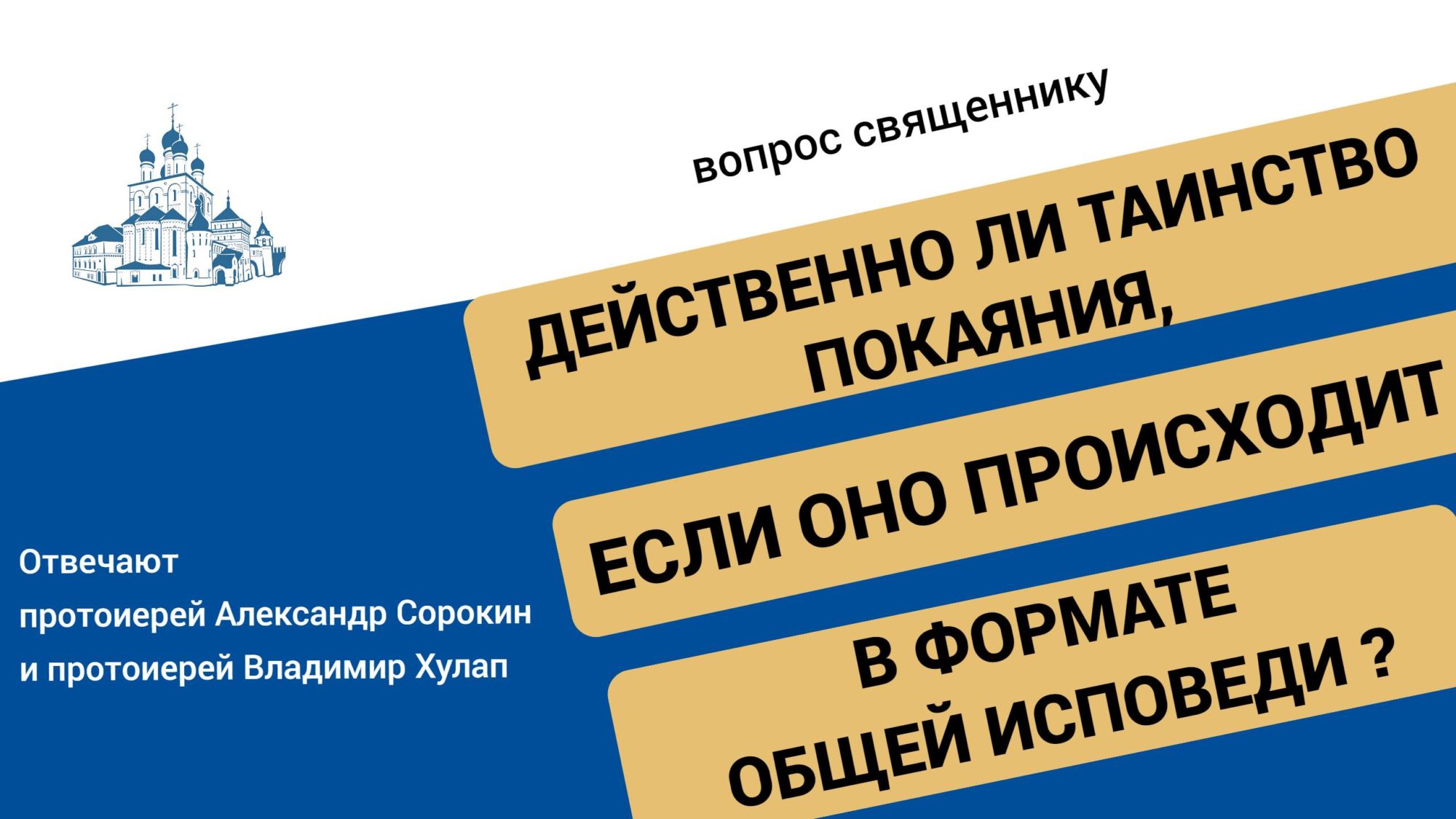 Вопрос-ответ. Действенна ли общая исповедь? - Феодоровский собор