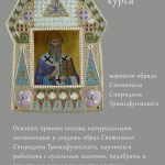 Курс иконописи для взрослых "В ожидании чуда. Модерн в русской иконе"