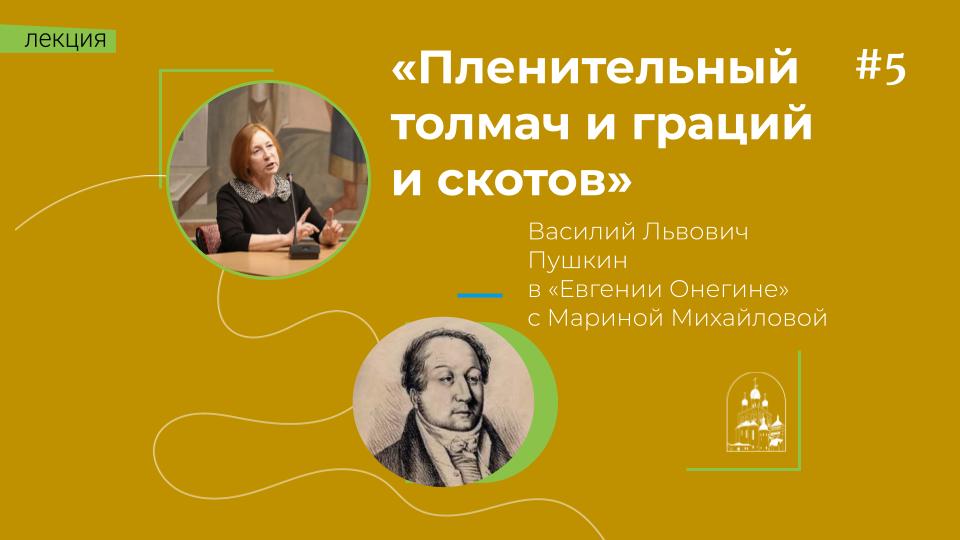 «Пленительный толмач и граций и скотов». Лекция о В.Л. Пушкине