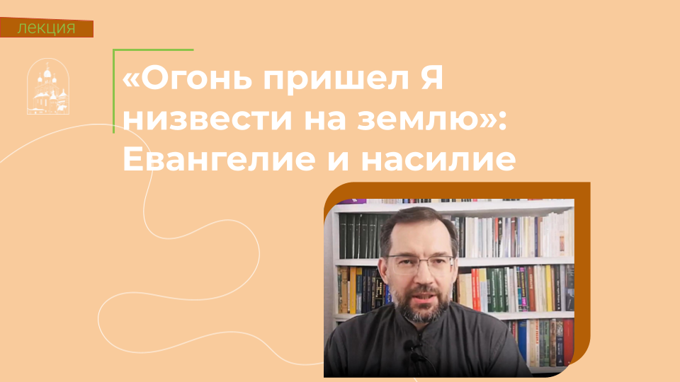 «Огонь пришел Я низвести на землю»: Евангелие и насилие