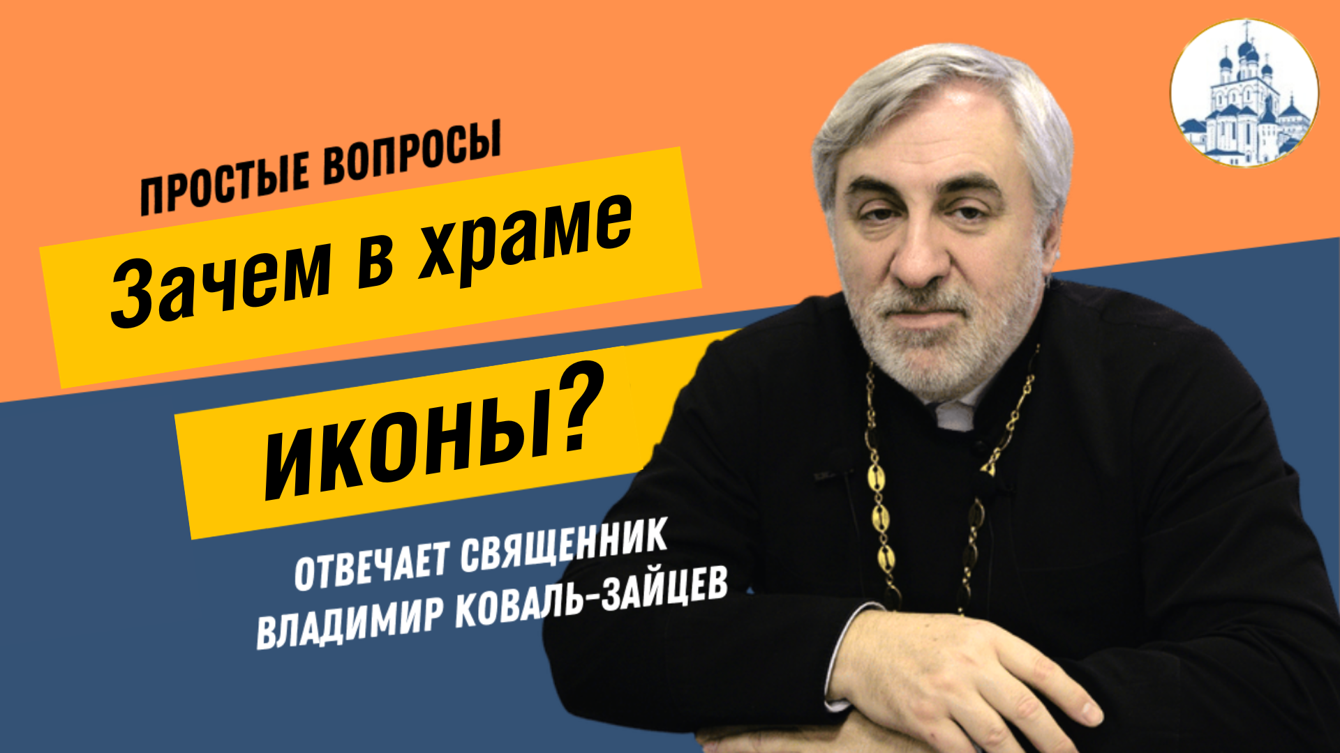 Простые вопросы. Зачем в храмах иконы? | 16.07.2024 | Санкт-Петербург -  БезФормата