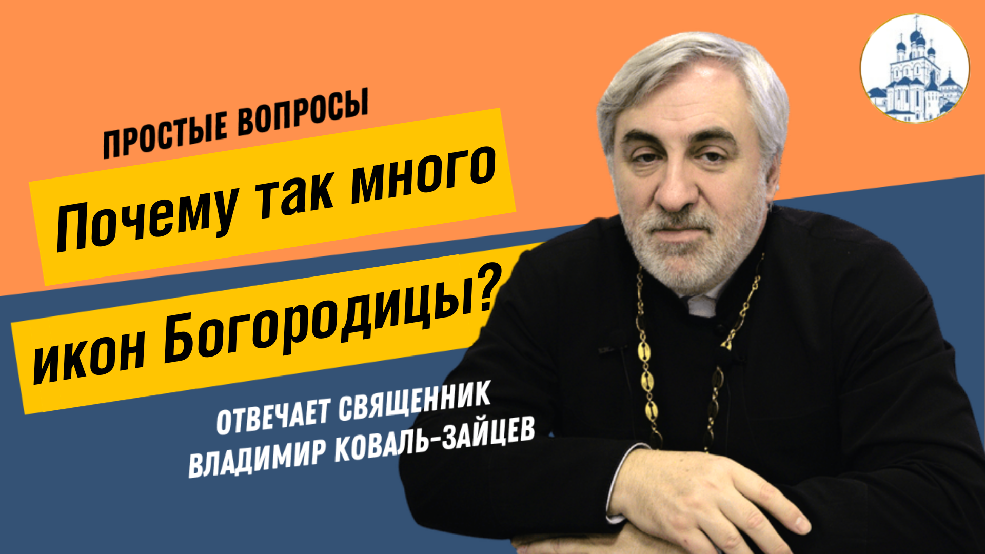 Простые вопросы. Почему так много икон Богородицы?