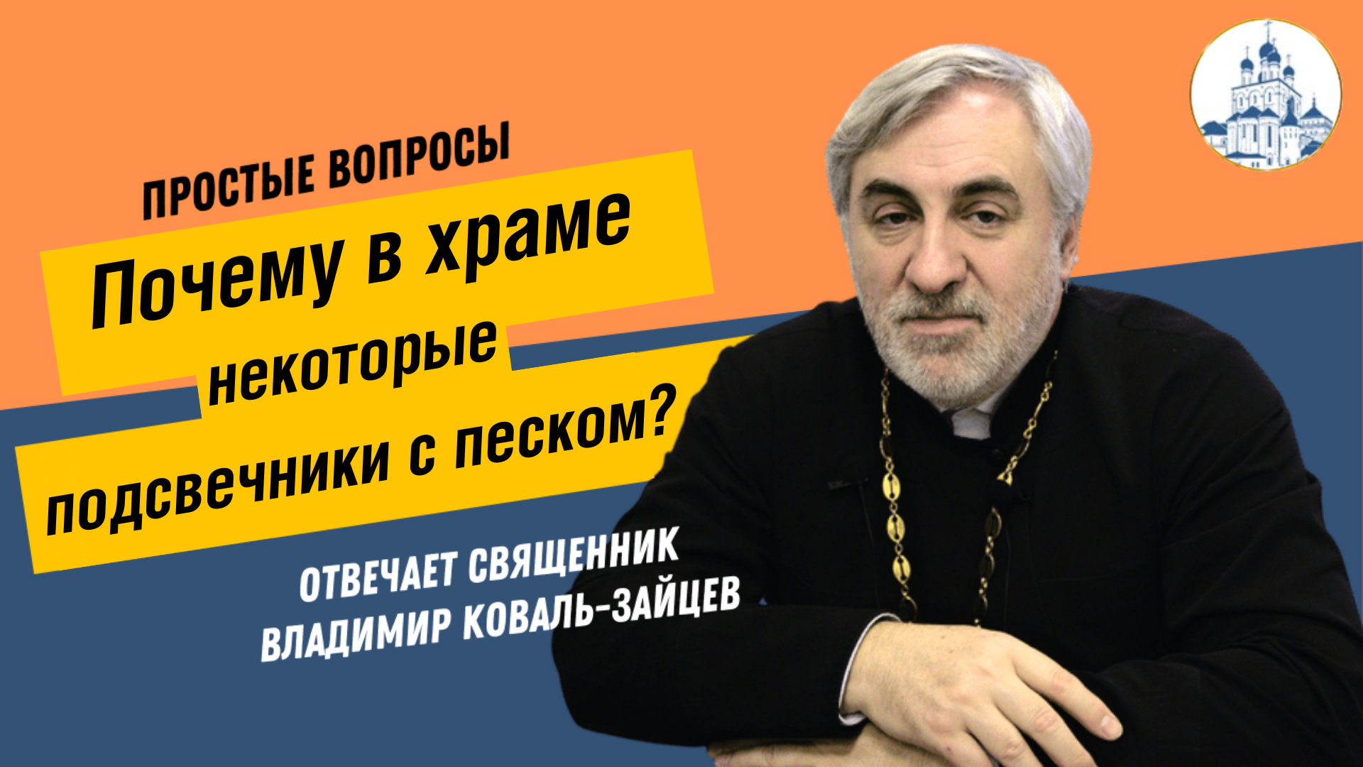 Вопрос-ответ. Почему в храме некоторые подсвечники с песком?