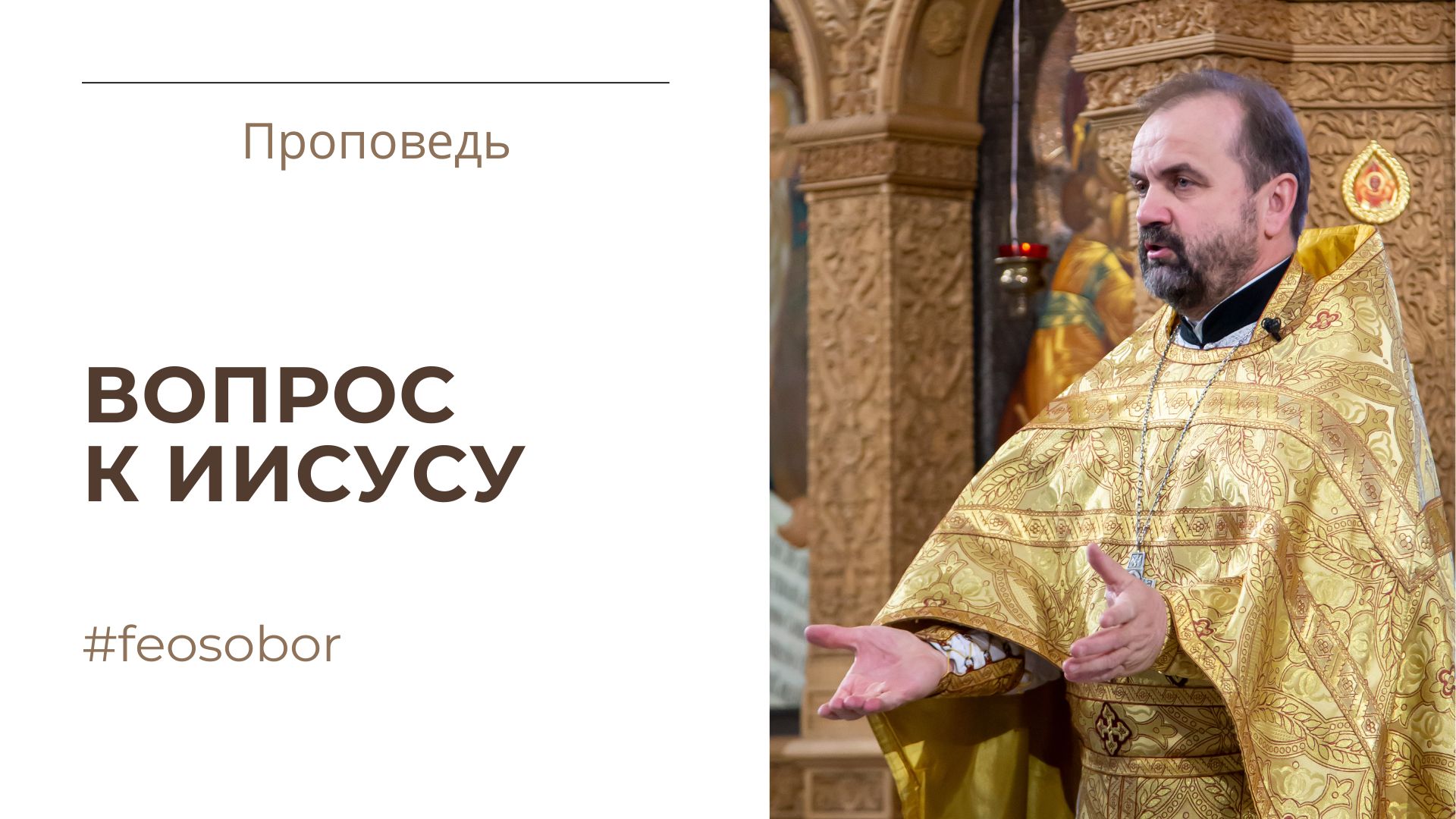 Вопрос к Иисусу Вопрос к Иисусу