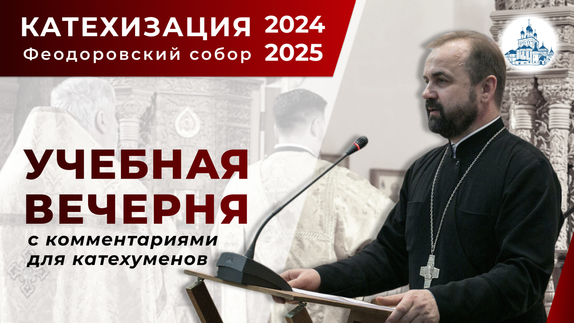 Учебная вечерня. Богослужение с комментариями Учебная вечерня. Богослужение с комментариями