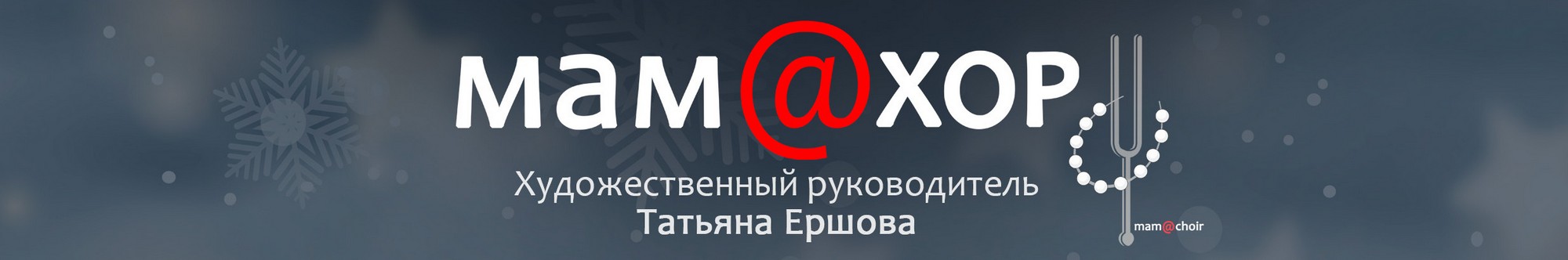Мам@хор: концерт духовной музыки «В ожидании Рождества»