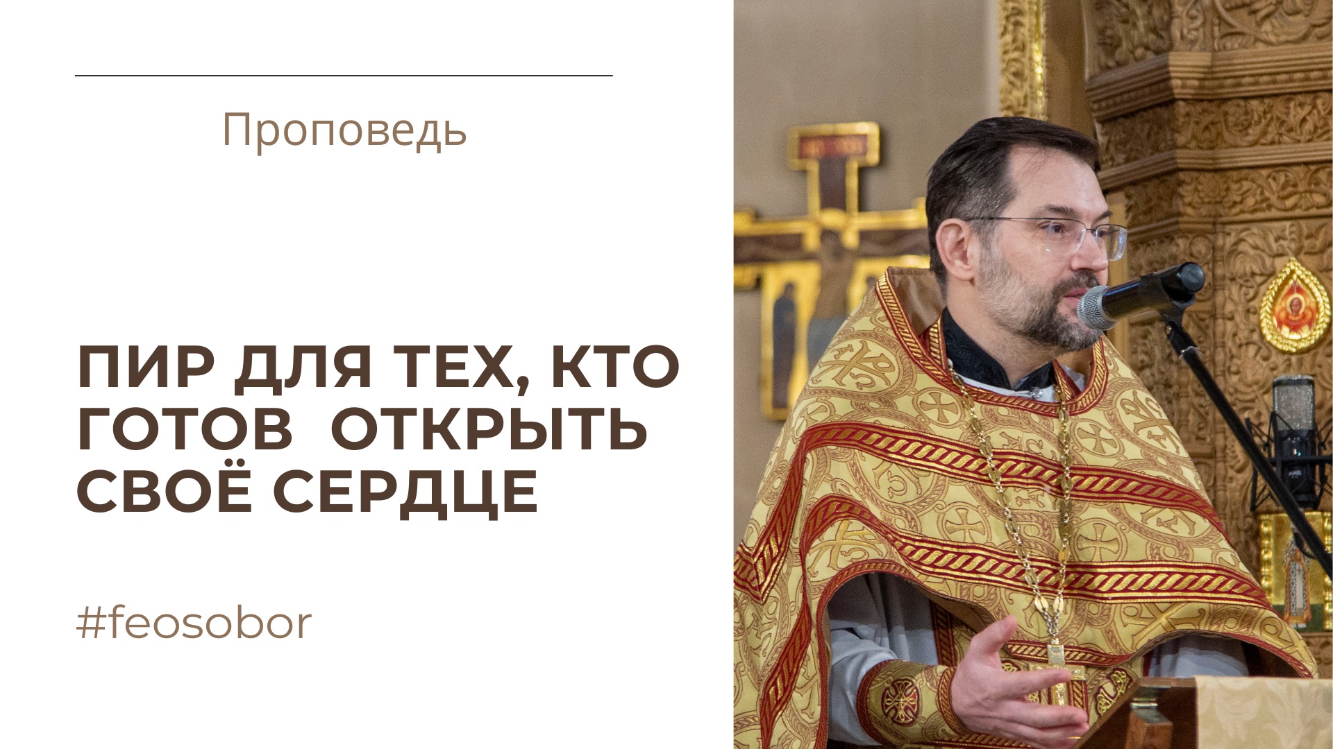 Пир для тех, кто готов открыть своё сердце