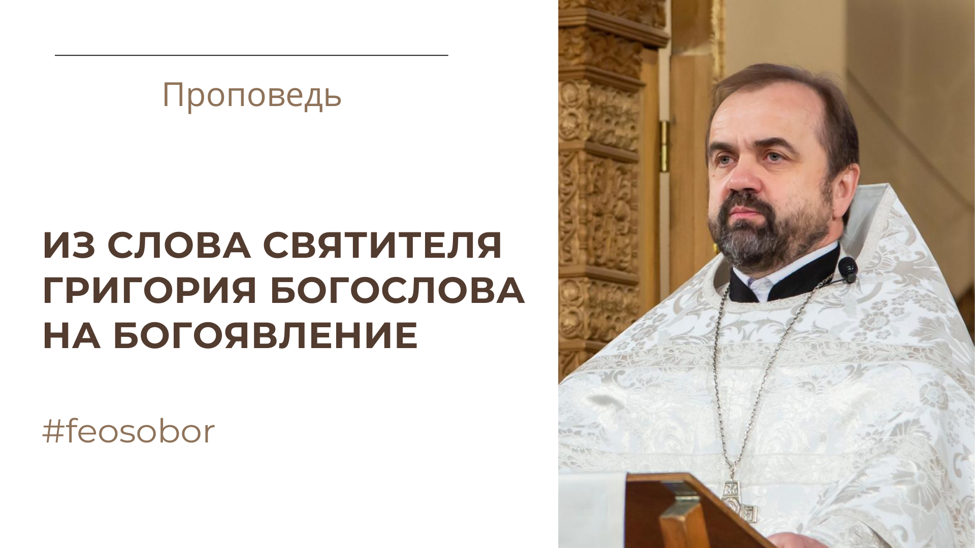 Из слова святителя Григория Богослова на Богоявление