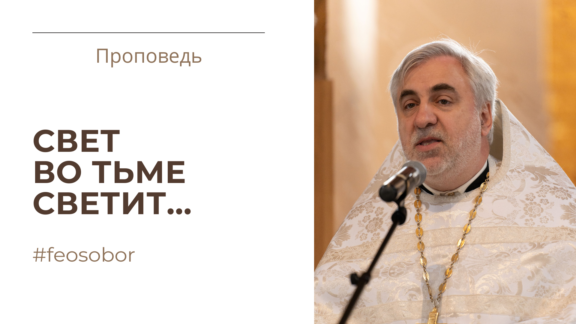 Свет во тьме светит...