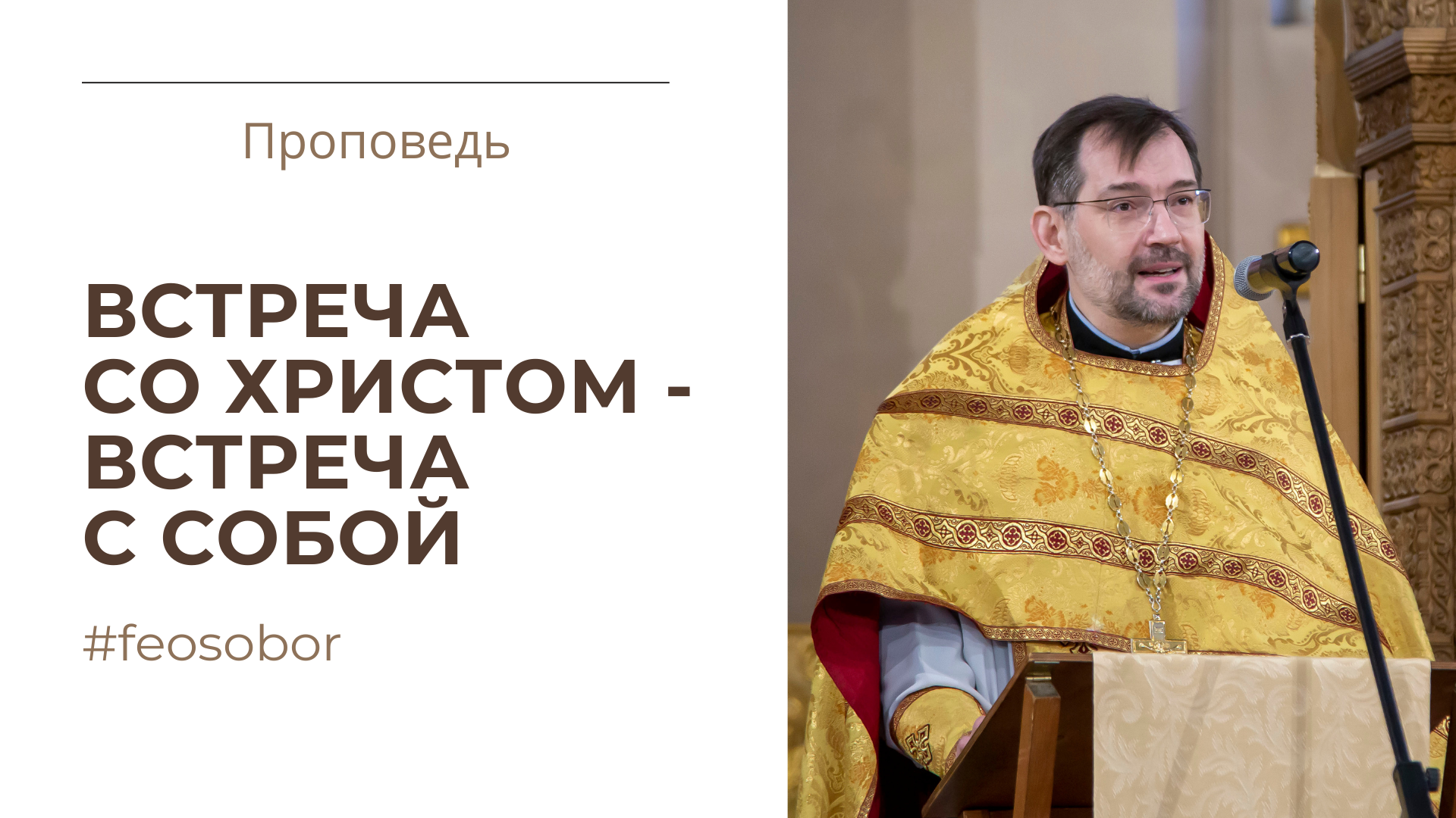 Встреча со Христом - встреча с собой