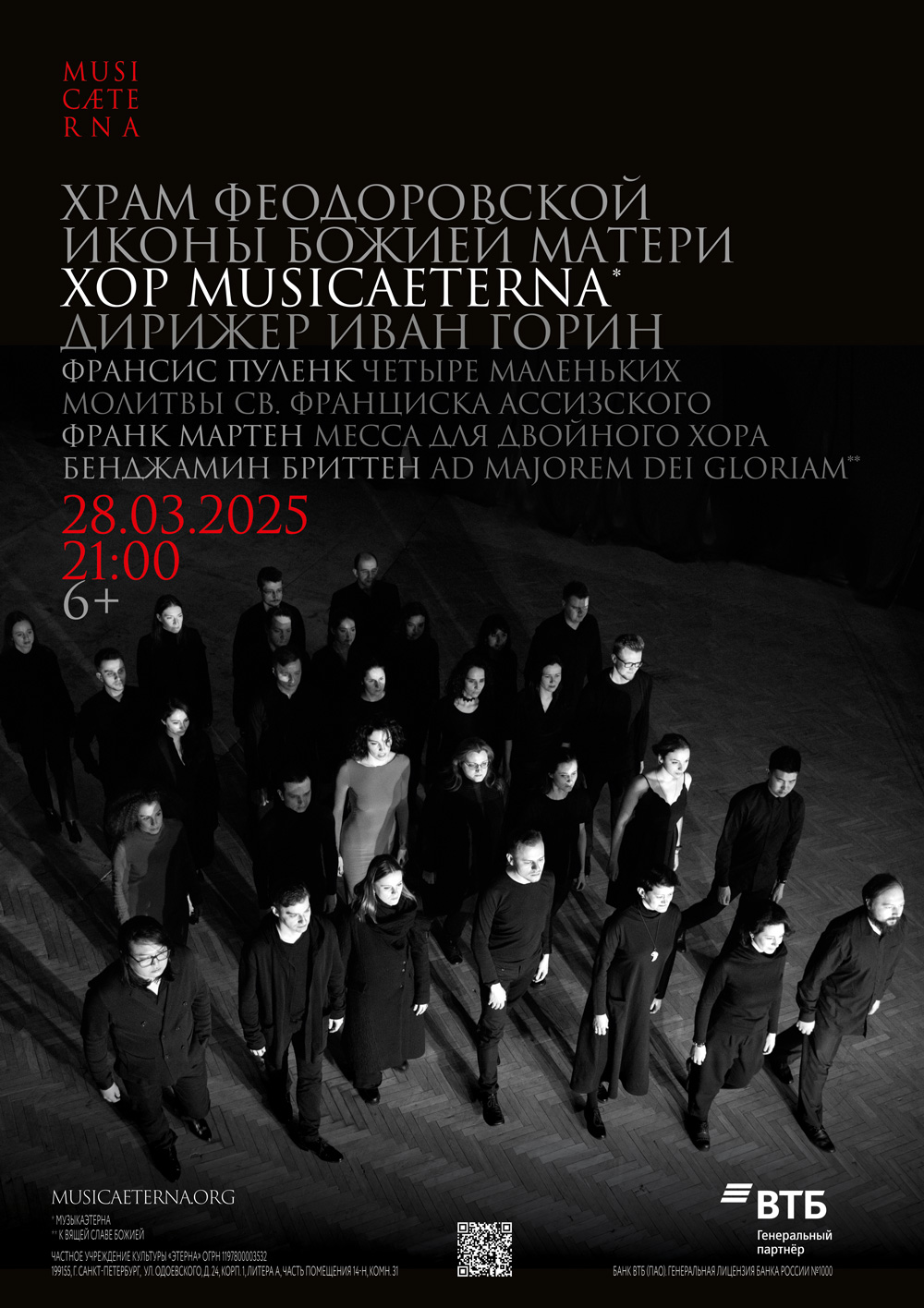 Концерт хора musicAeterna