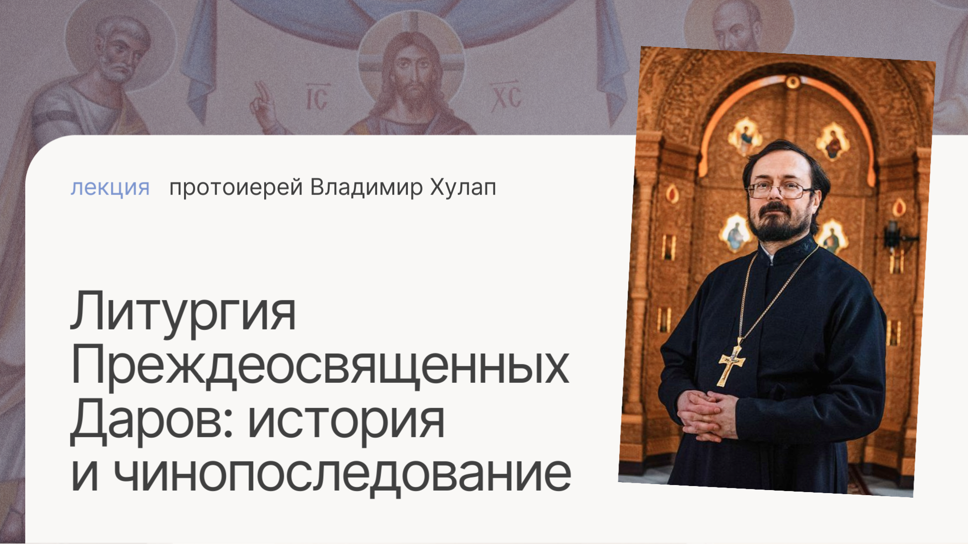 Состоялась лекция "Литургия Преждеосвященных Даров: история и чинопоследование"
