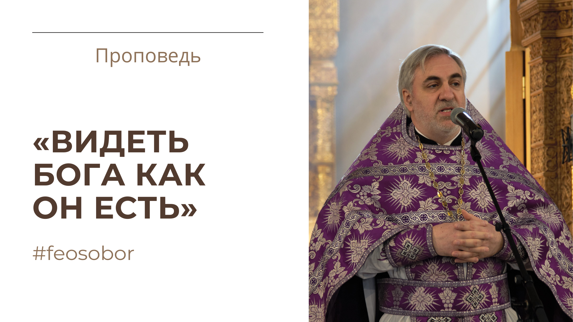 Видеть Бога как он есть Видеть Бога как он есть