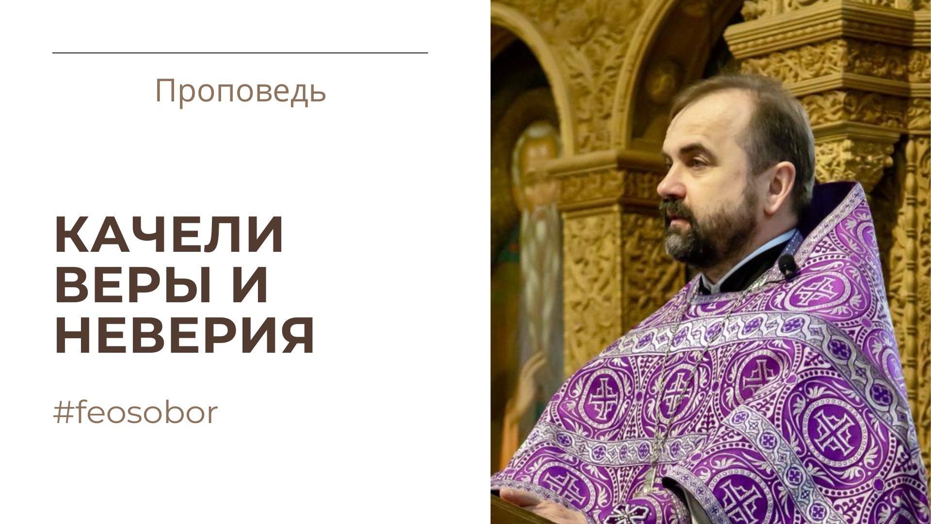 Качели веры и неверия