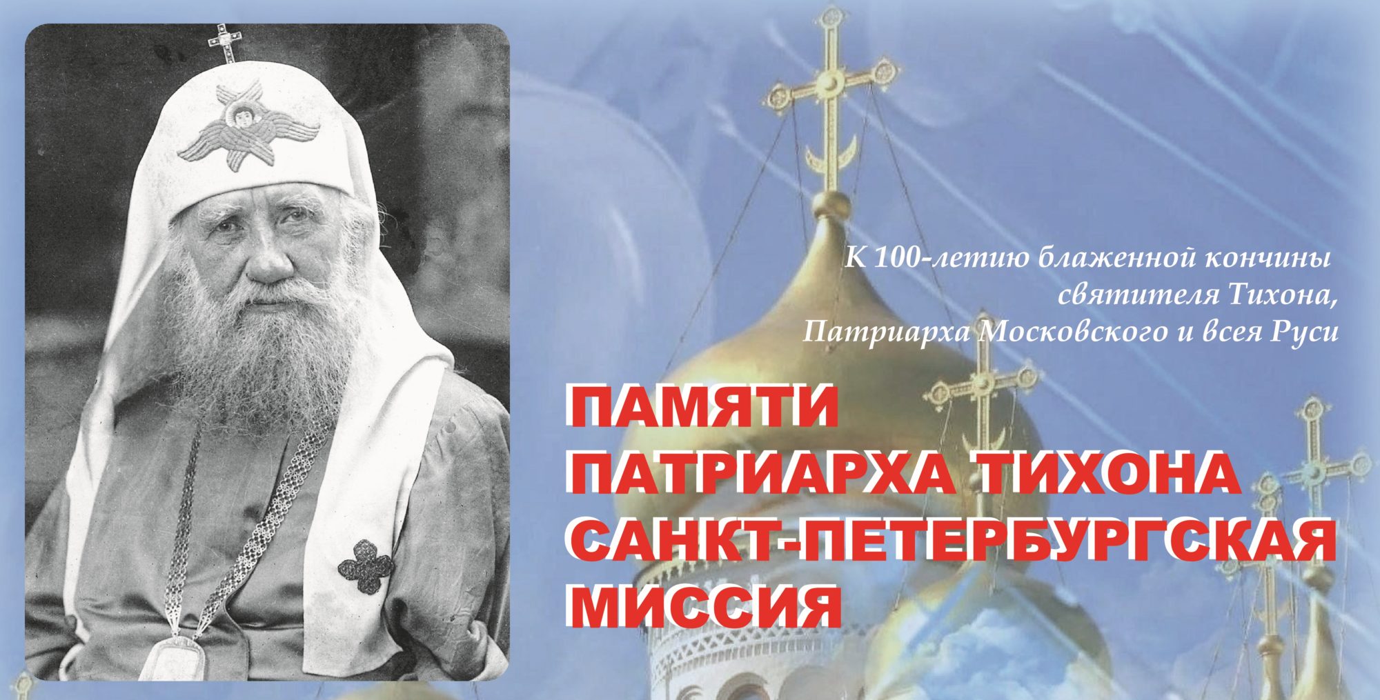 Концерт памяти Патриарха Тихона Концерт памяти Патриарха Тихона