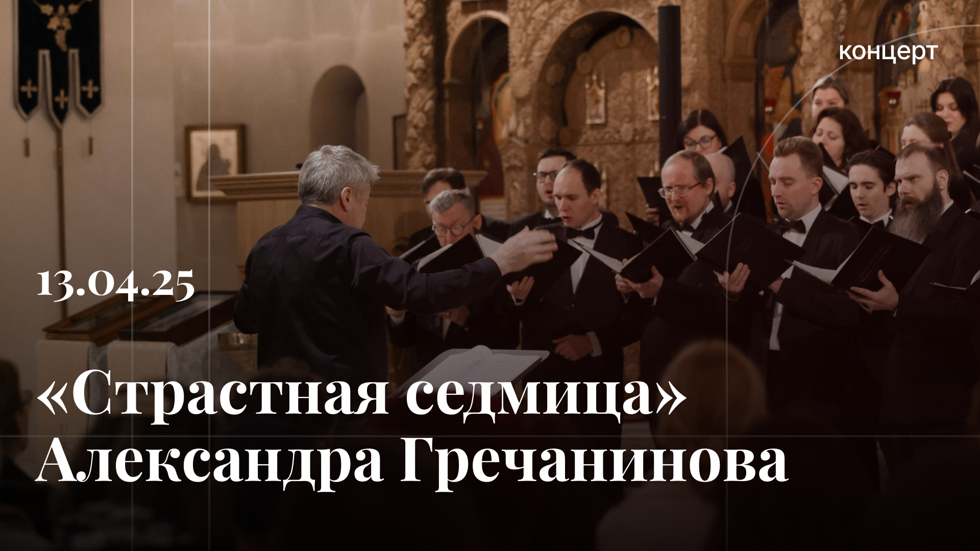 Прошло выступление Концертного хора Санкт-Петербурга под управлением Владимира Беглецова