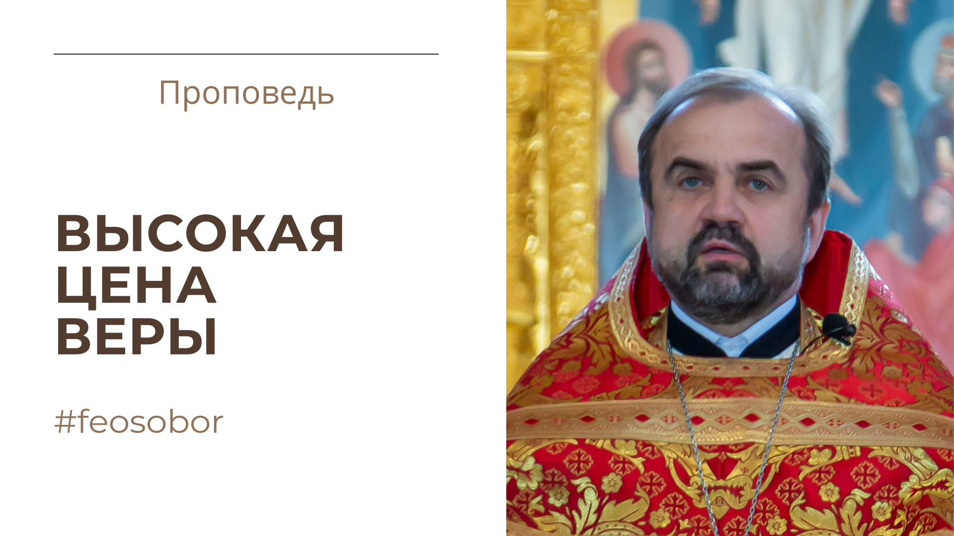Высокая цена веры
