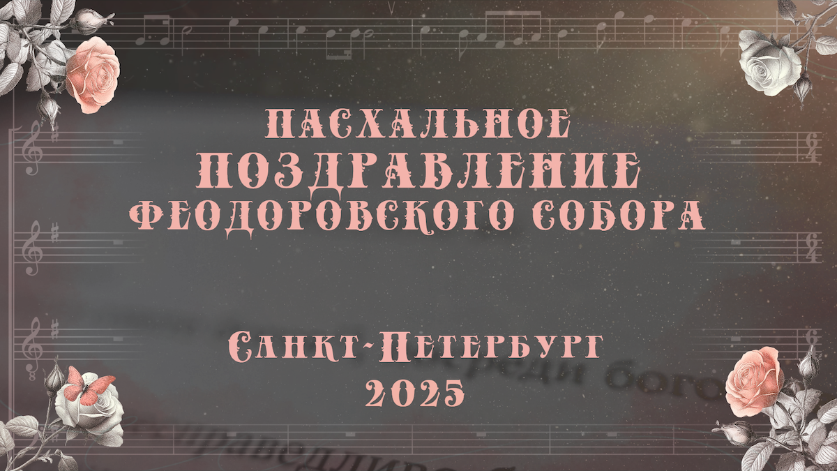 Пасхальное поздравление 2025 года Пасхальное поздравление 2025 года