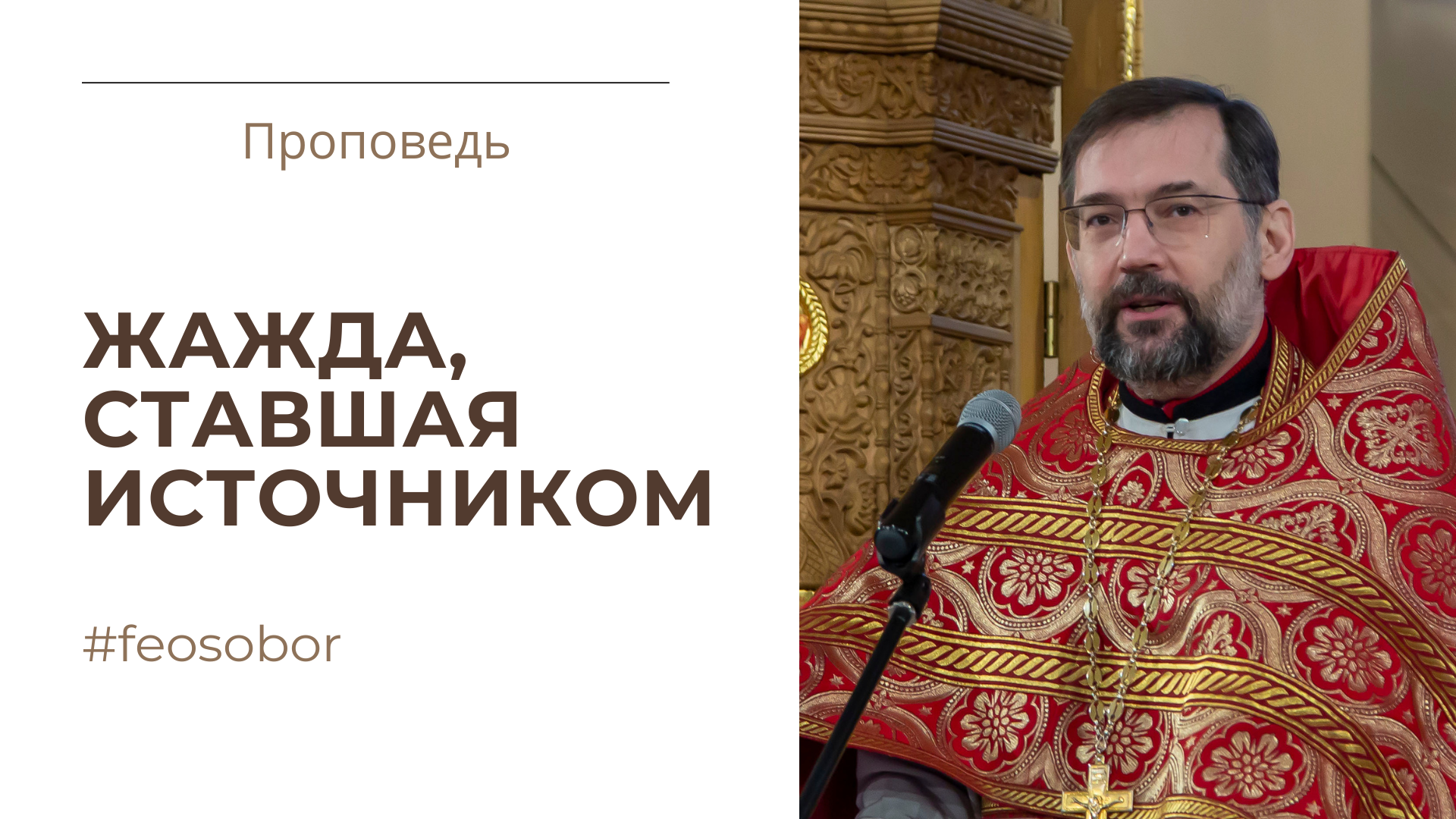 Жажда, ставшая источником