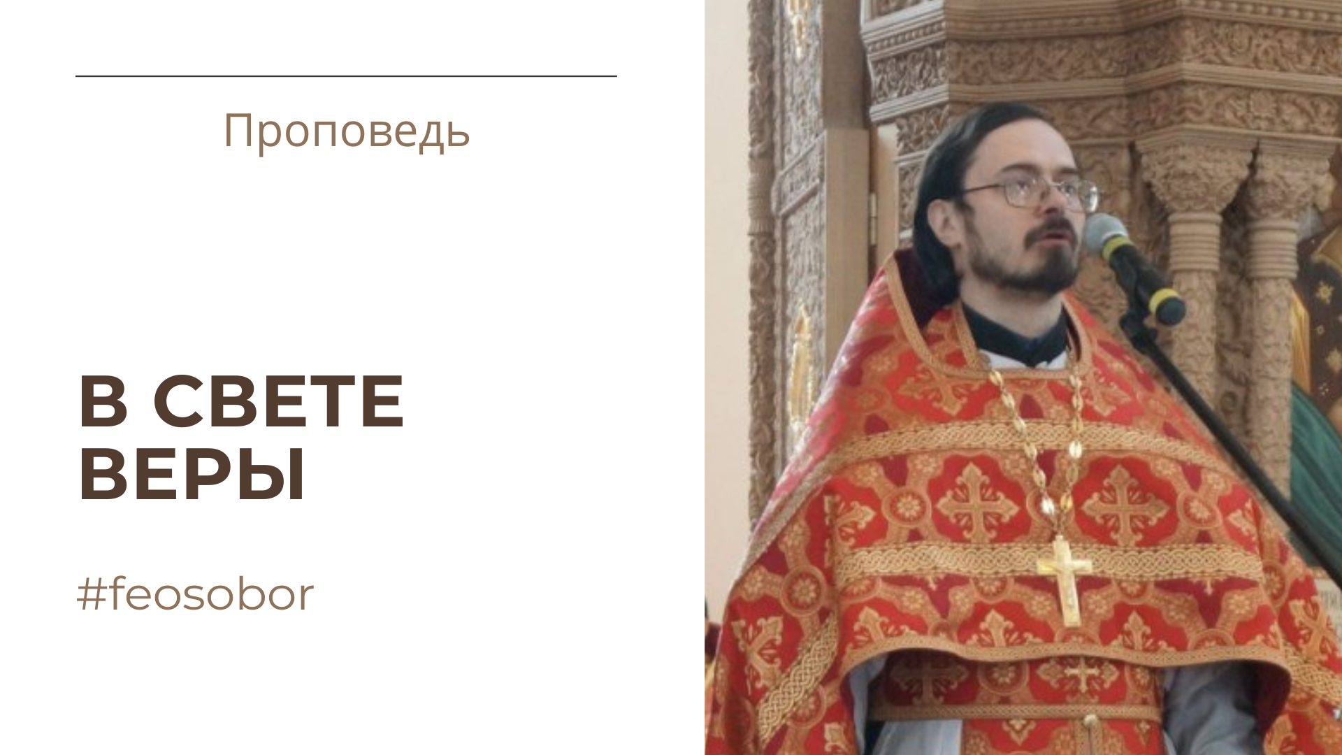 В свете веры